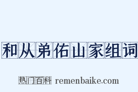 和从弟佑山家组词是什么意思的图片